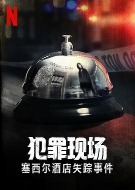 犯罪现场:赛西尔酒店失踪事件