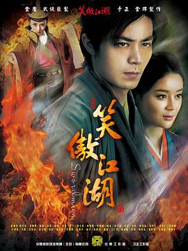 笑傲江湖(2013版)