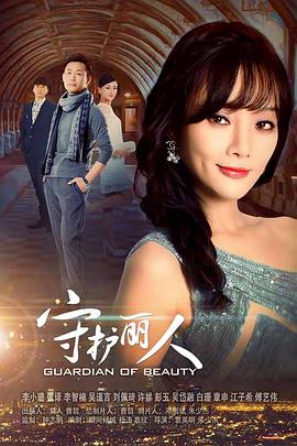 守护丽人(DVD版)