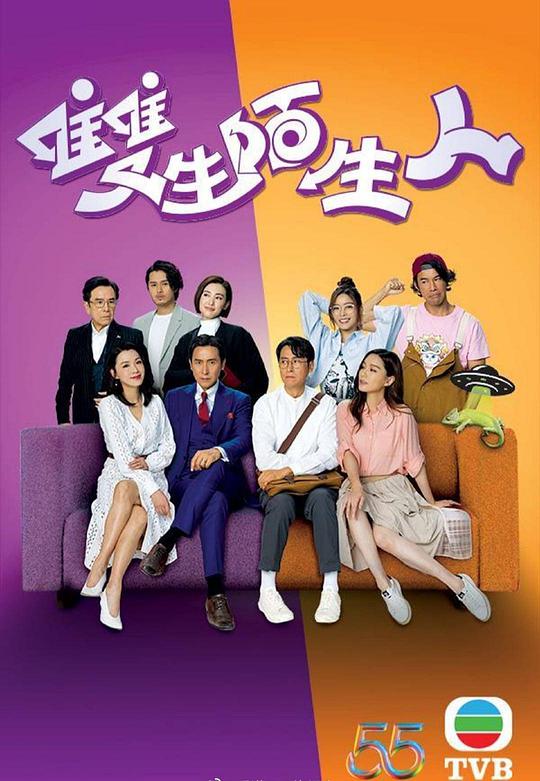 双生陌生人(粤语版)