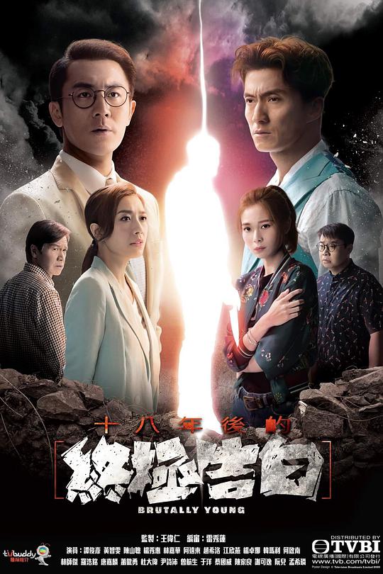 十八年后的终极告白(粤语)