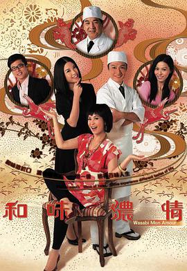 和味浓情(国语)