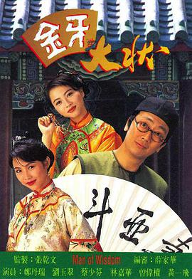 金牙大状(粤语)