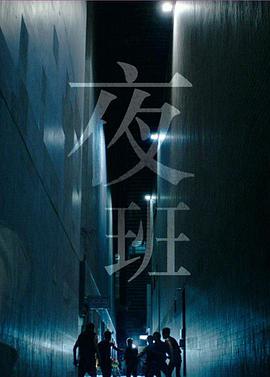 夜班(粤语版)