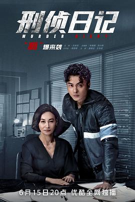 刑侦日记(粤语版)