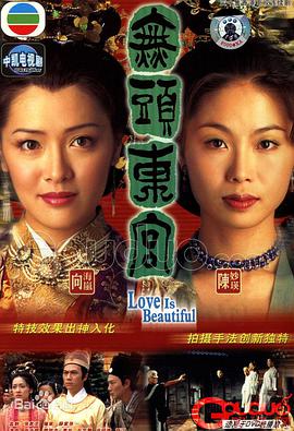 无头东宫(粤语)