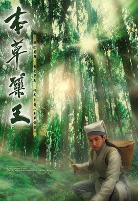 本草药王(粤语)