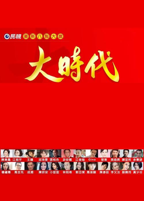 大时代2018