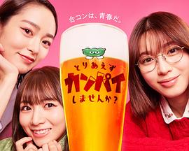 总之先干杯吧?